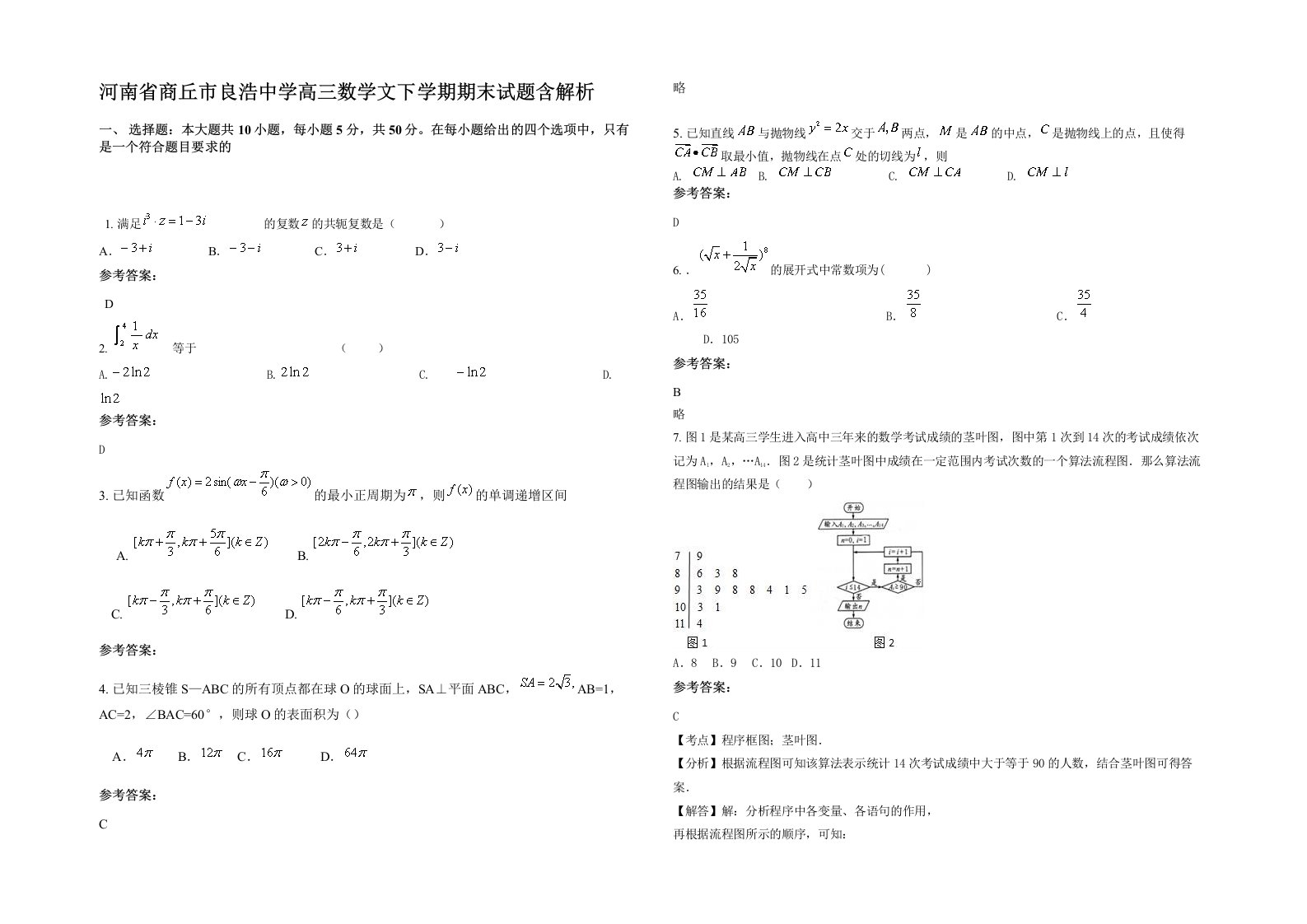 河南省商丘市良浩中学高三数学文下学期期末试题含解析