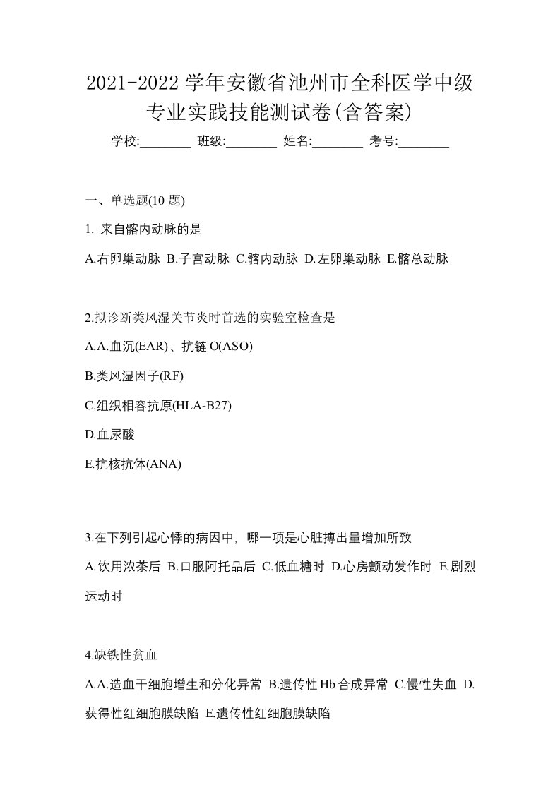 2021-2022学年安徽省池州市全科医学中级专业实践技能测试卷含答案