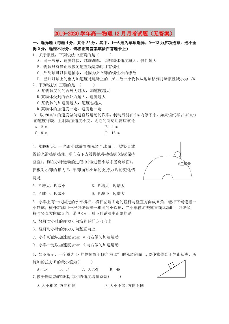 2019-2020学年高一物理12月月考试题（无答案）