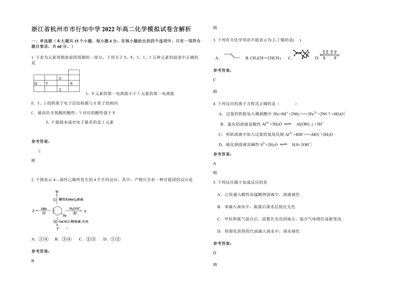 浙江省杭州市市行知中学2022年高二化学模拟试卷含解析