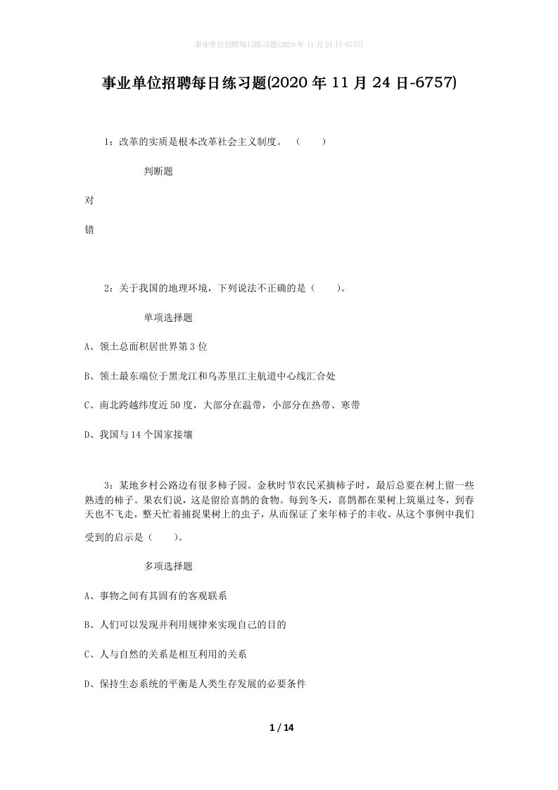 事业单位招聘每日练习题2020年11月24日-6757_1