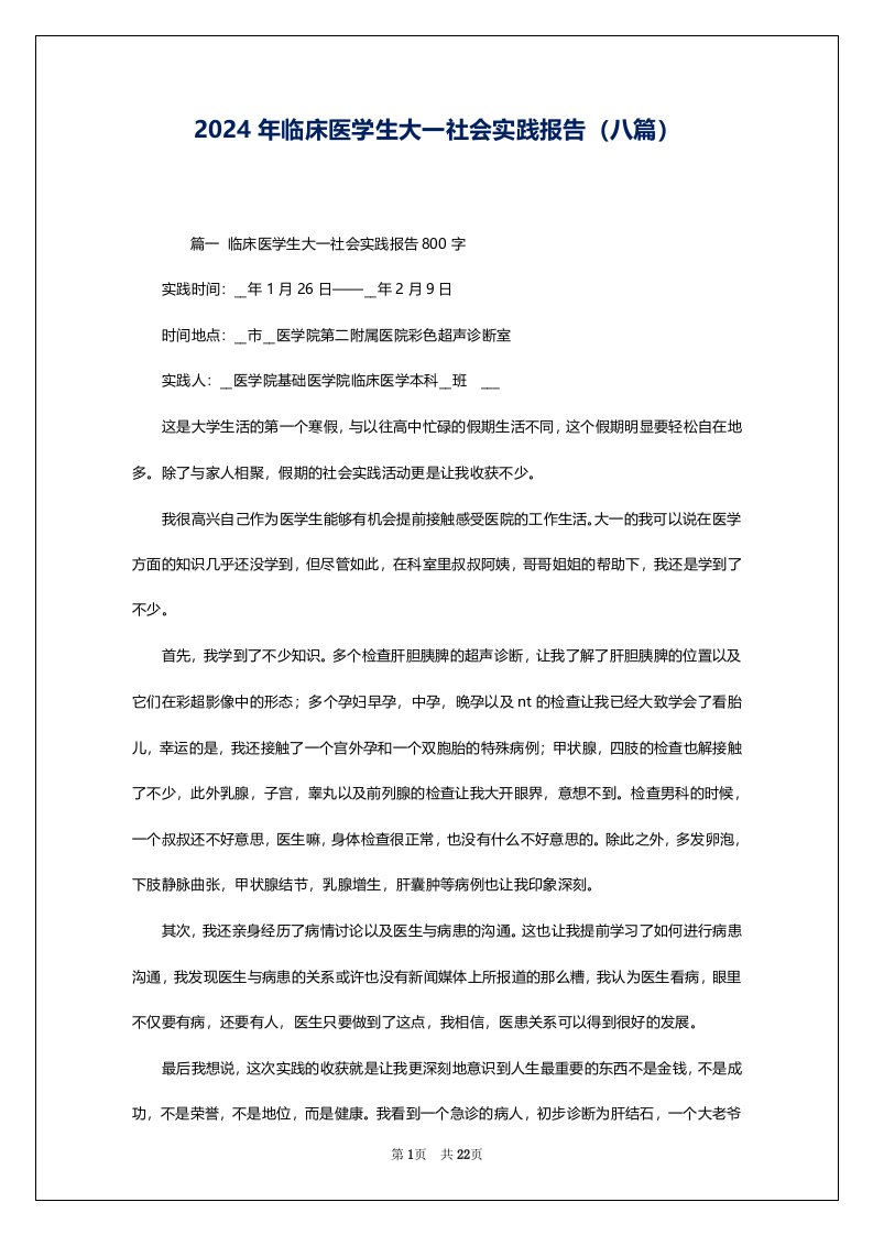 2024年临床医学生大一社会实践报告（八篇）