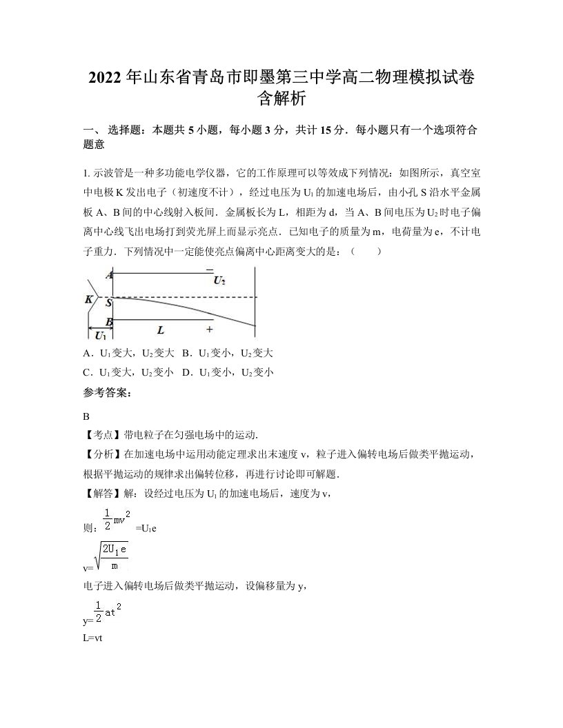 2022年山东省青岛市即墨第三中学高二物理模拟试卷含解析