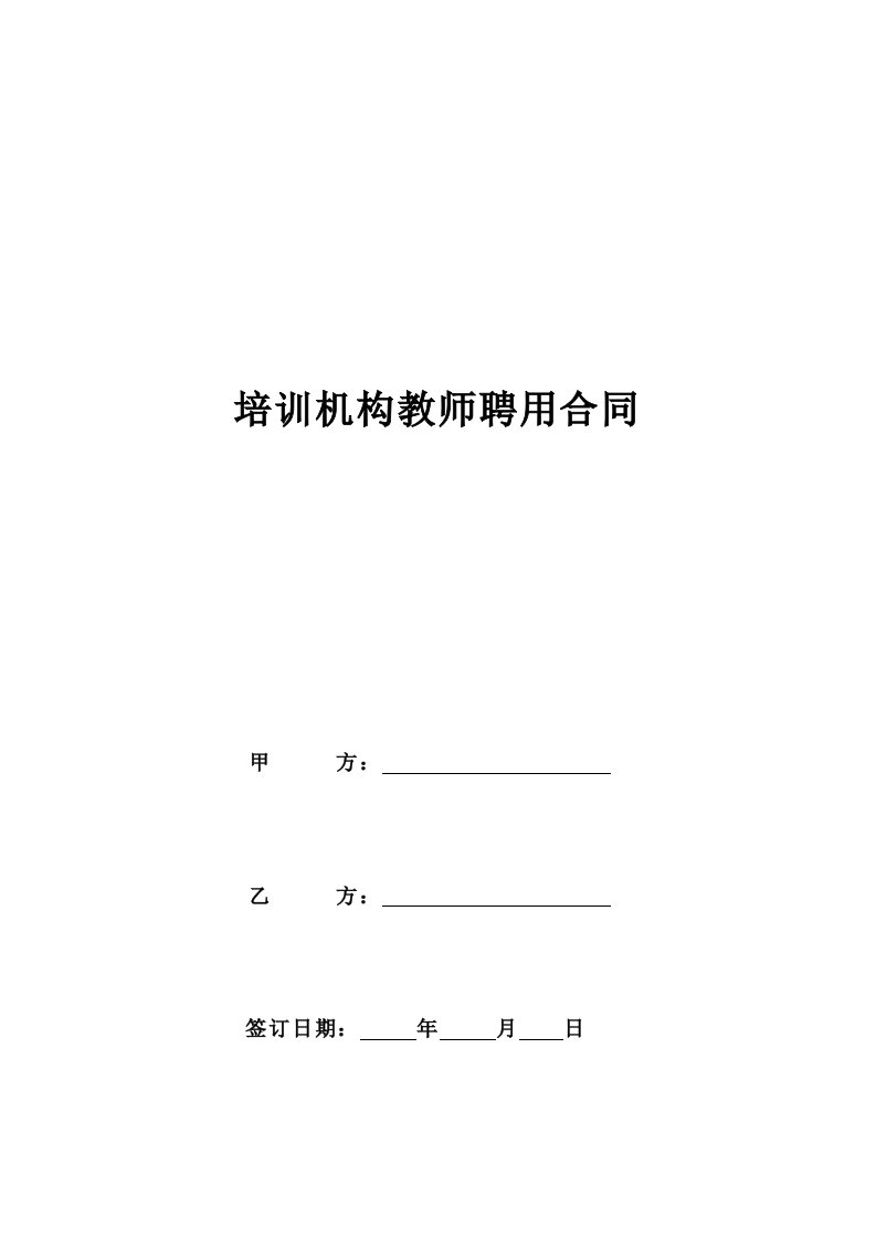 企业管理-培训机构教师聘用合同