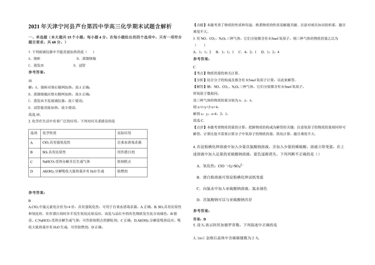 2021年天津宁河县芦台第四中学高三化学期末试题含解析