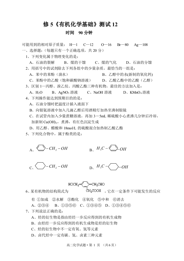 选修5《有机化学基础》测试12