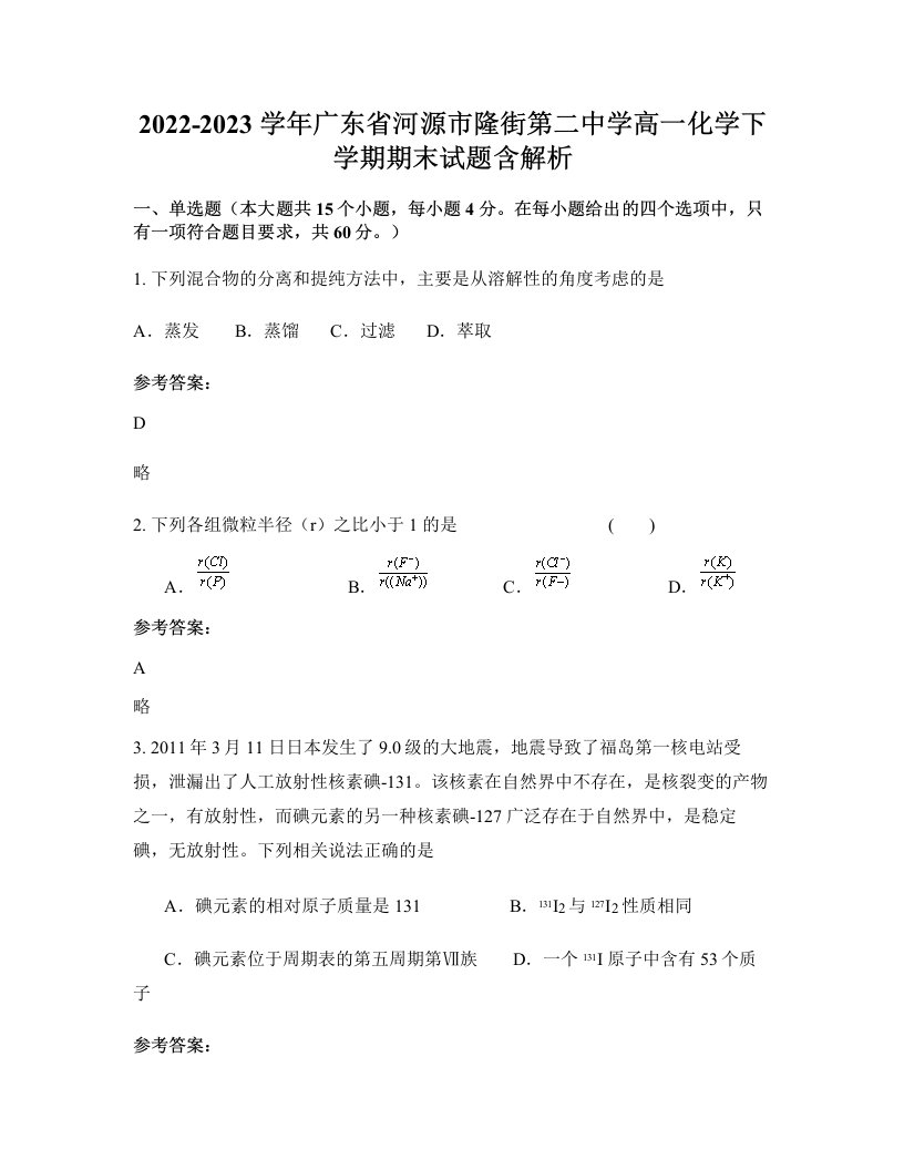 2022-2023学年广东省河源市隆街第二中学高一化学下学期期末试题含解析