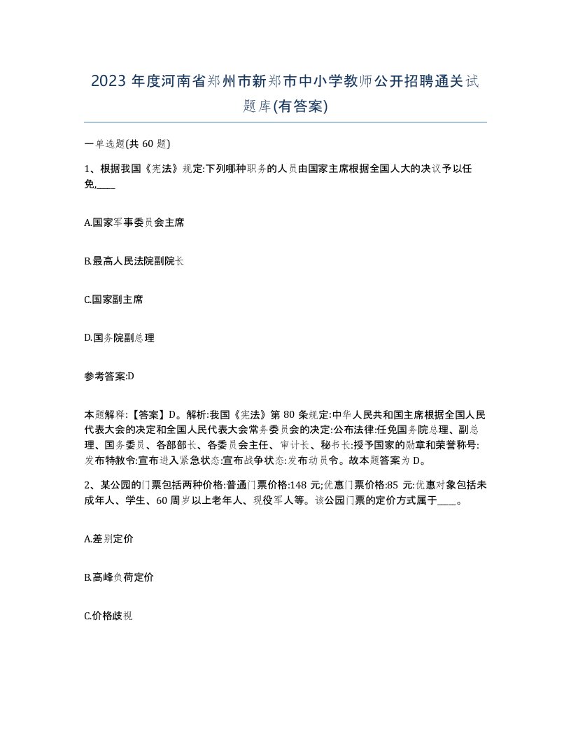 2023年度河南省郑州市新郑市中小学教师公开招聘通关试题库有答案