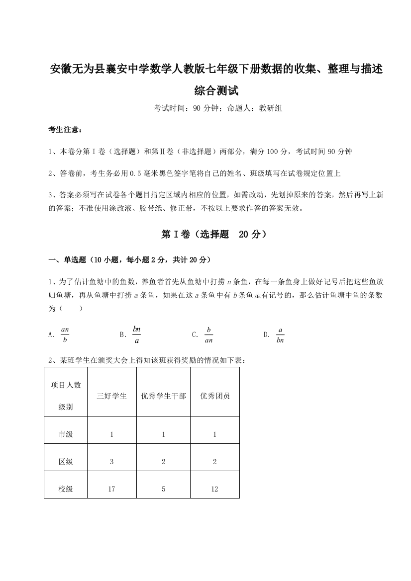 难点详解安徽无为县襄安中学数学人教版七年级下册数据的收集、整理与描述综合测试练习题（解析版）