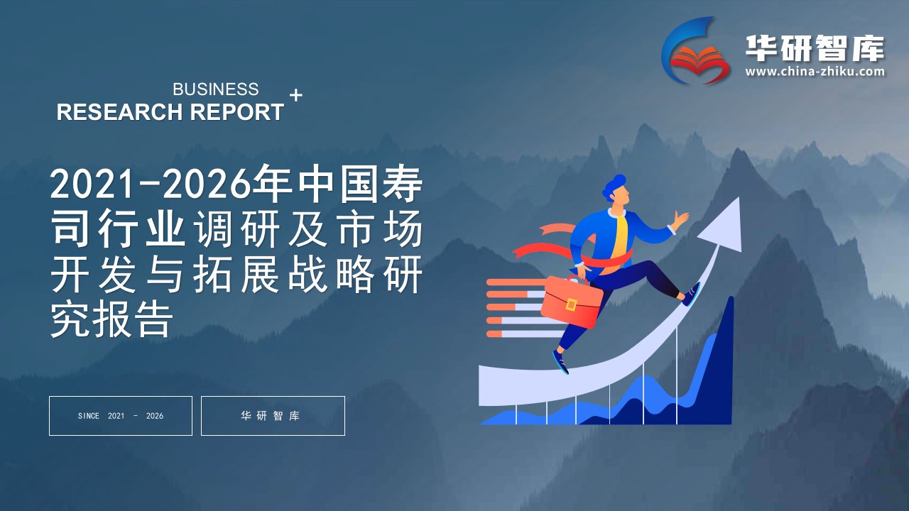 2021-2026年中国寿司行业调研及市场开发与拓展战略研究报告