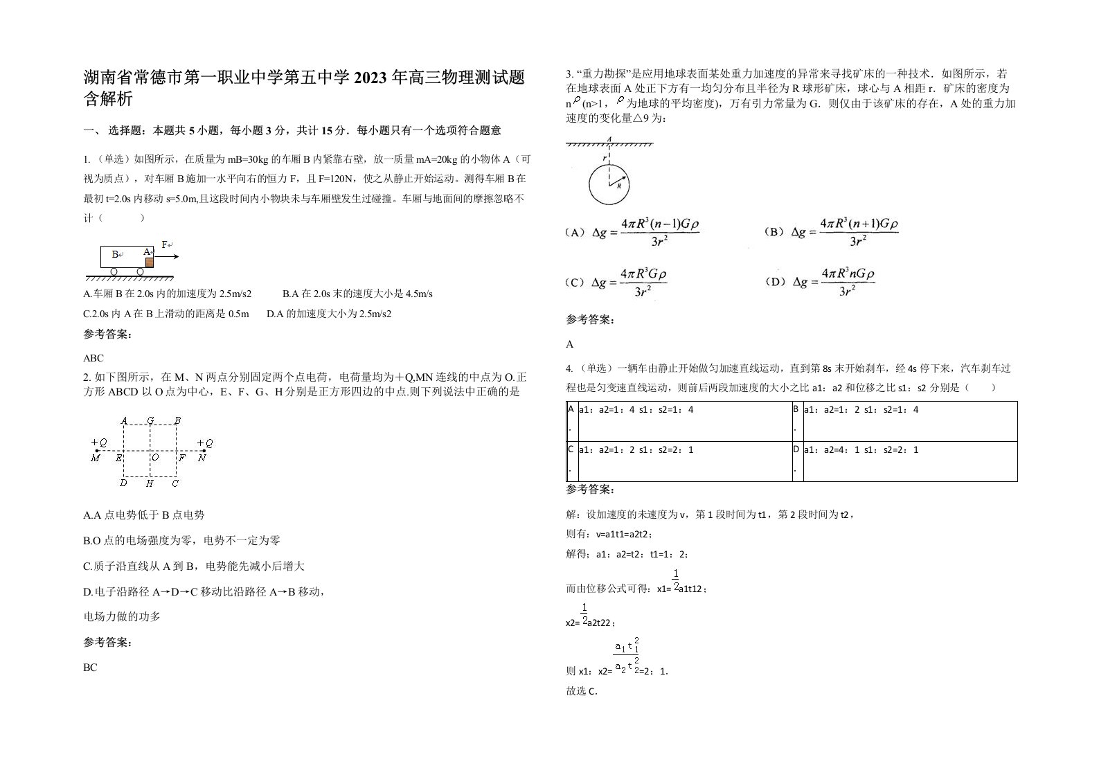 湖南省常德市第一职业中学第五中学2023年高三物理测试题含解析