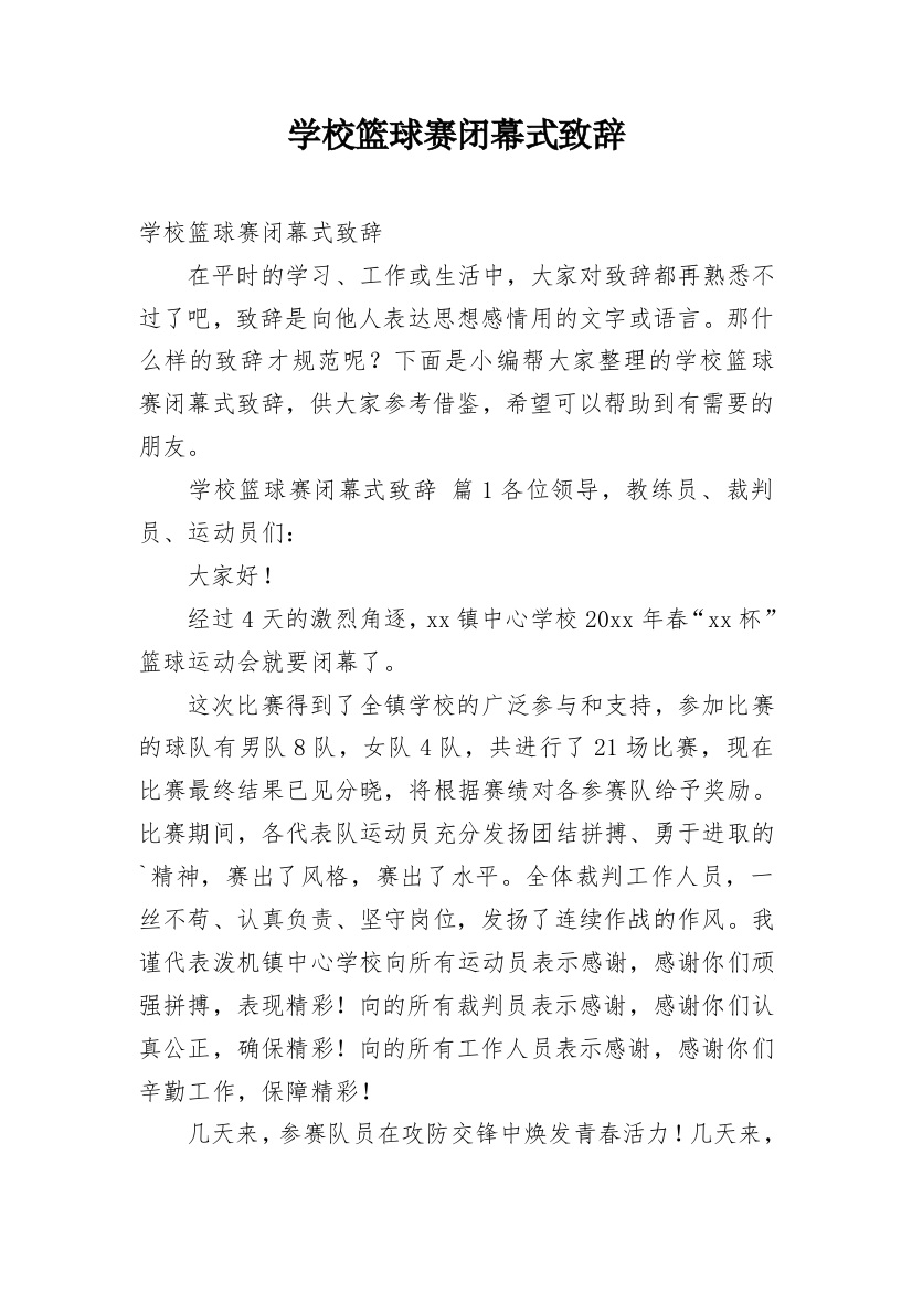 学校篮球赛闭幕式致辞