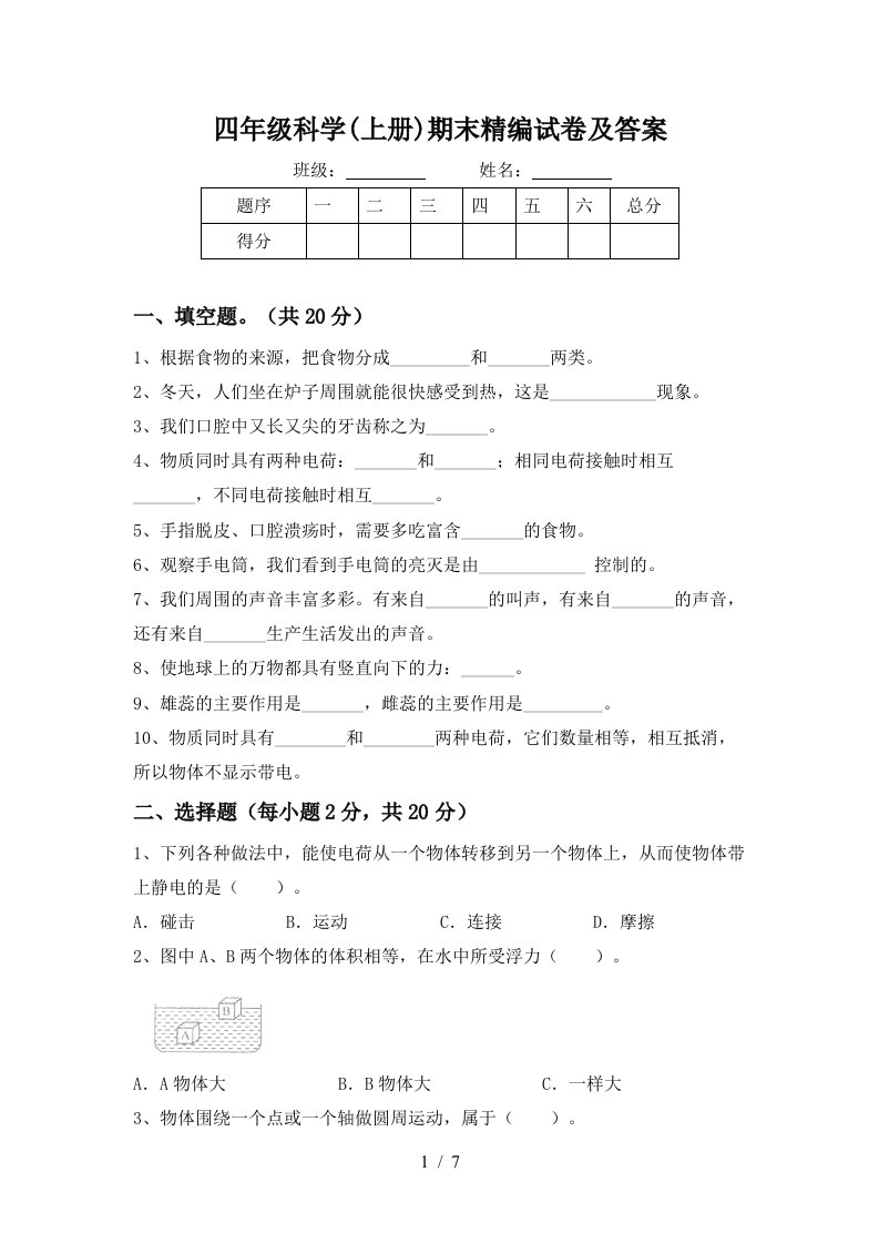 四年级科学上册期末精编试卷及答案