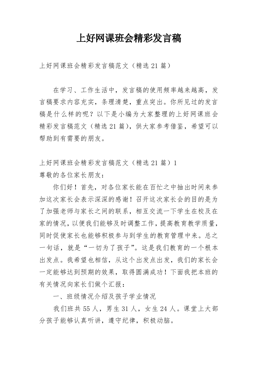 上好网课班会精彩发言稿