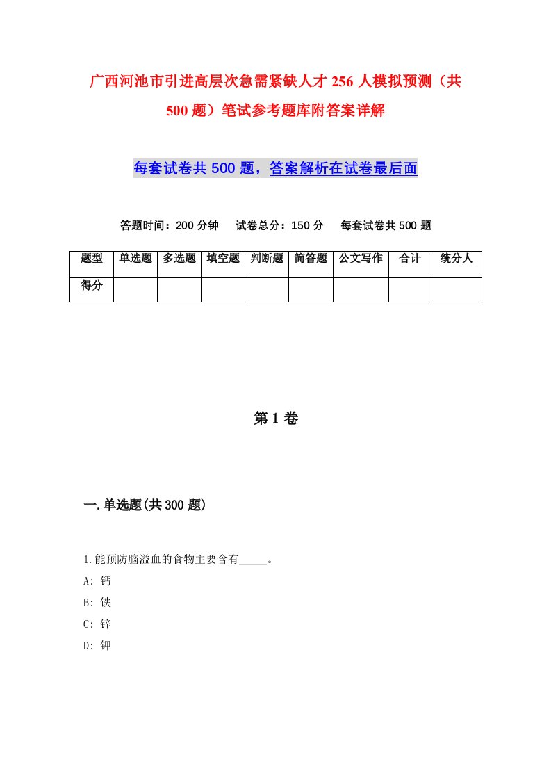 广西河池市引进高层次急需紧缺人才256人模拟预测共500题笔试参考题库附答案详解