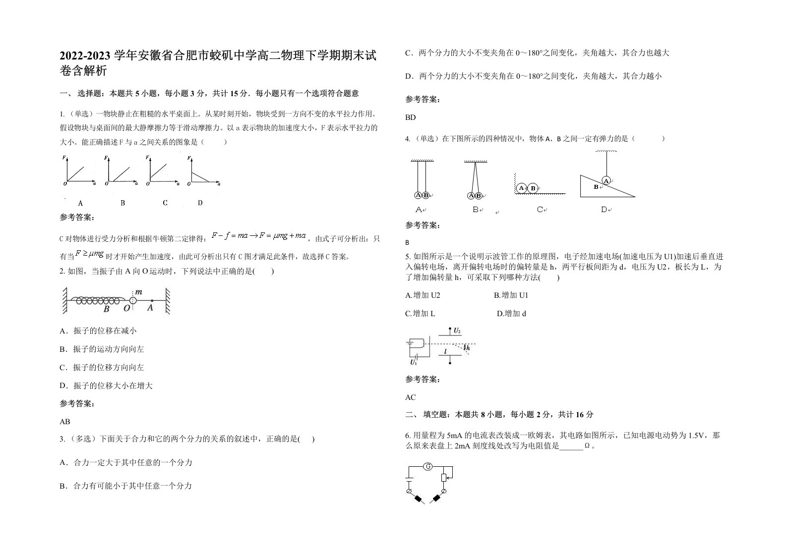 2022-2023学年安徽省合肥市蛟矶中学高二物理下学期期末试卷含解析