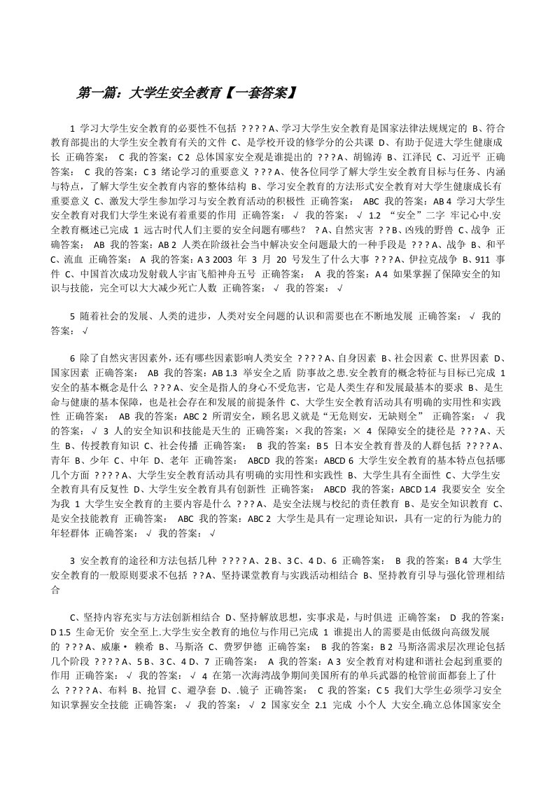 大学生安全教育【一套答案】[修改版]