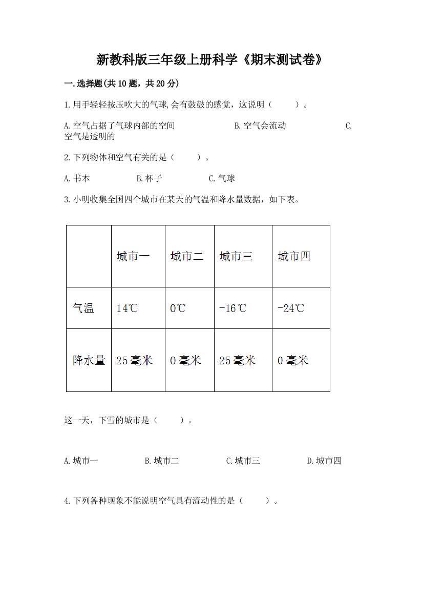 新教科版三年级上册科学《期末测试卷》附参考答案（巩固）