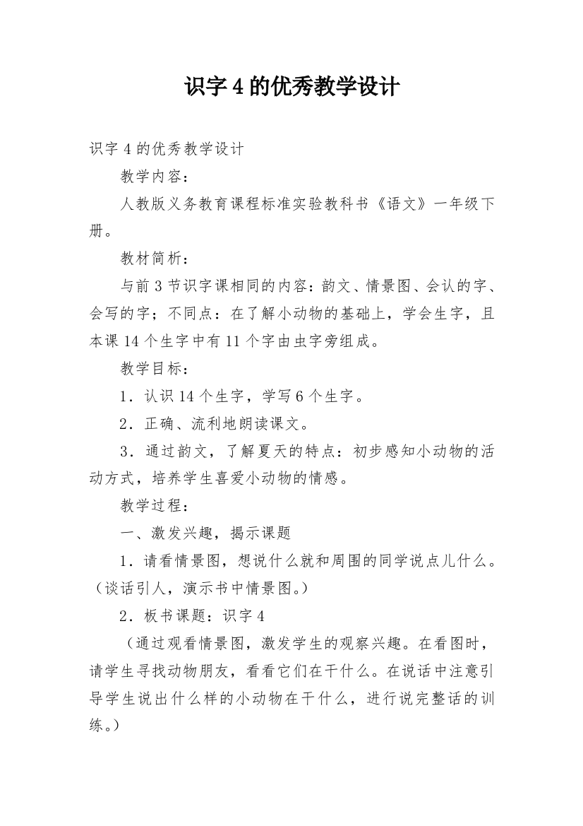 识字4的优秀教学设计