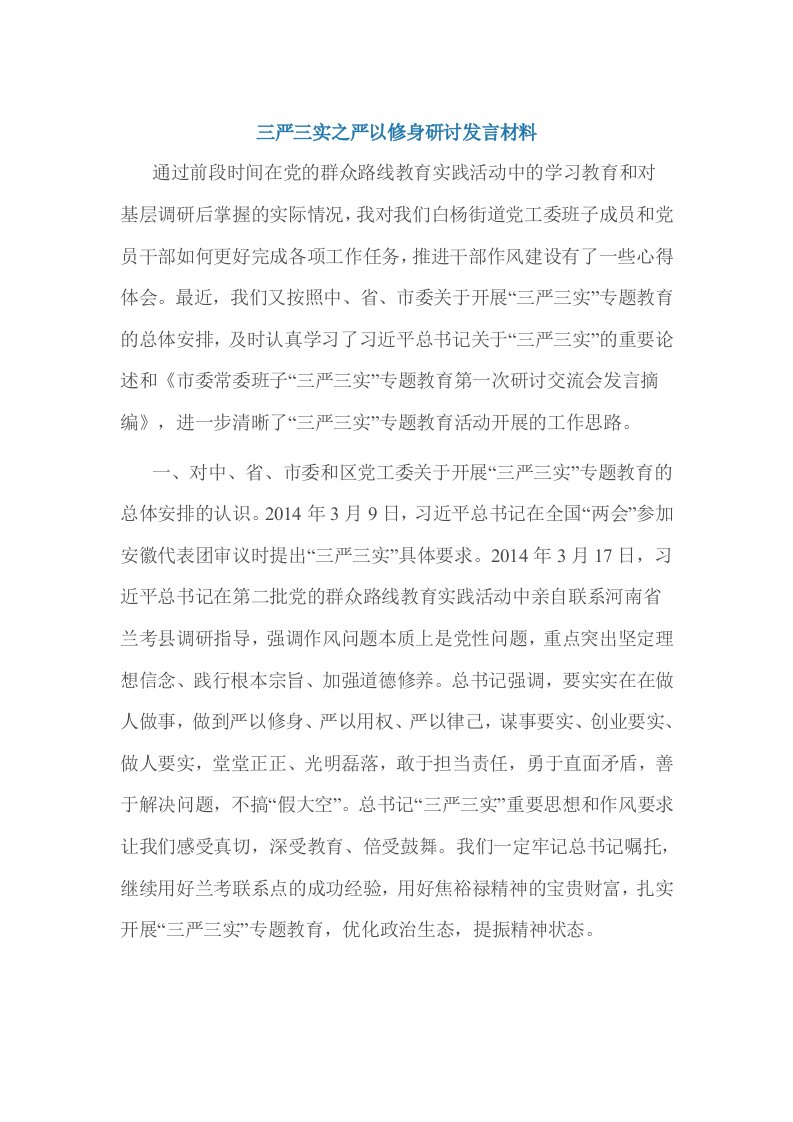 三严三实之严以修身研讨发言材料