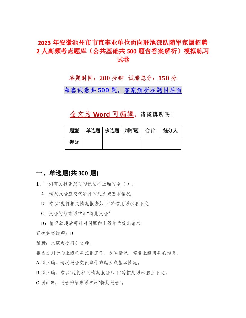 2023年安徽池州市市直事业单位面向驻池部队随军家属招聘2人高频考点题库公共基础共500题含答案解析模拟练习试卷