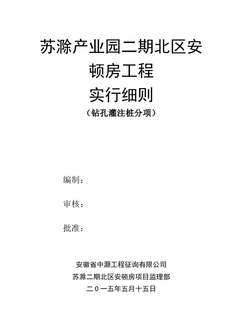 泥浆护壁钻孔灌注桩监理实施工作细则