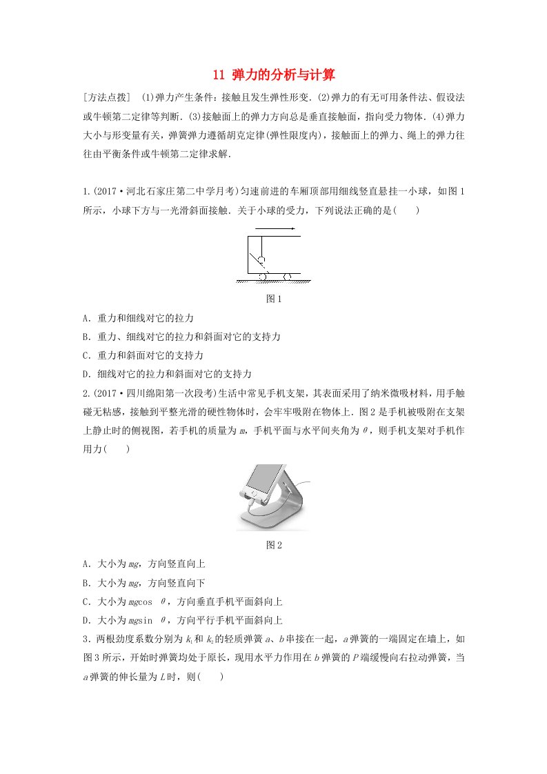 全国通用高考物理一轮复习第二章相互作用微专题11弹力的分析与计算备考精炼