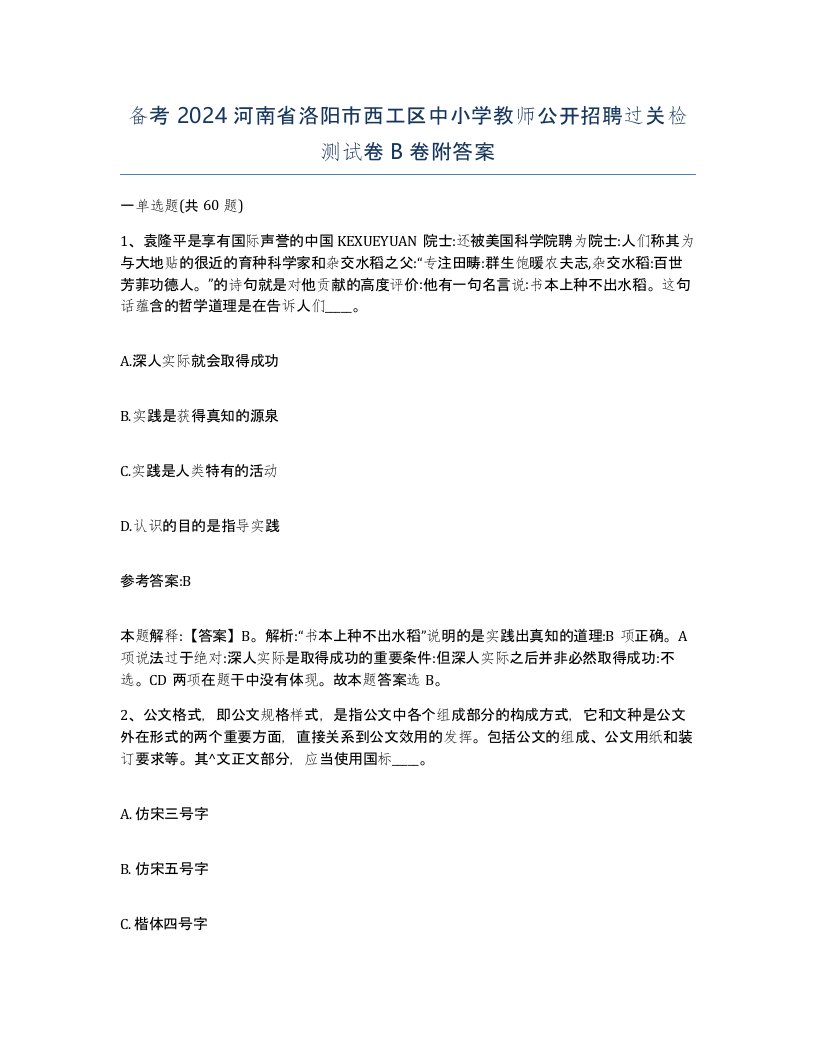 备考2024河南省洛阳市西工区中小学教师公开招聘过关检测试卷B卷附答案