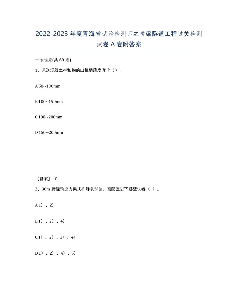 2022-2023年度青海省试验检测师之桥梁隧道工程过关检测试卷A卷附答案