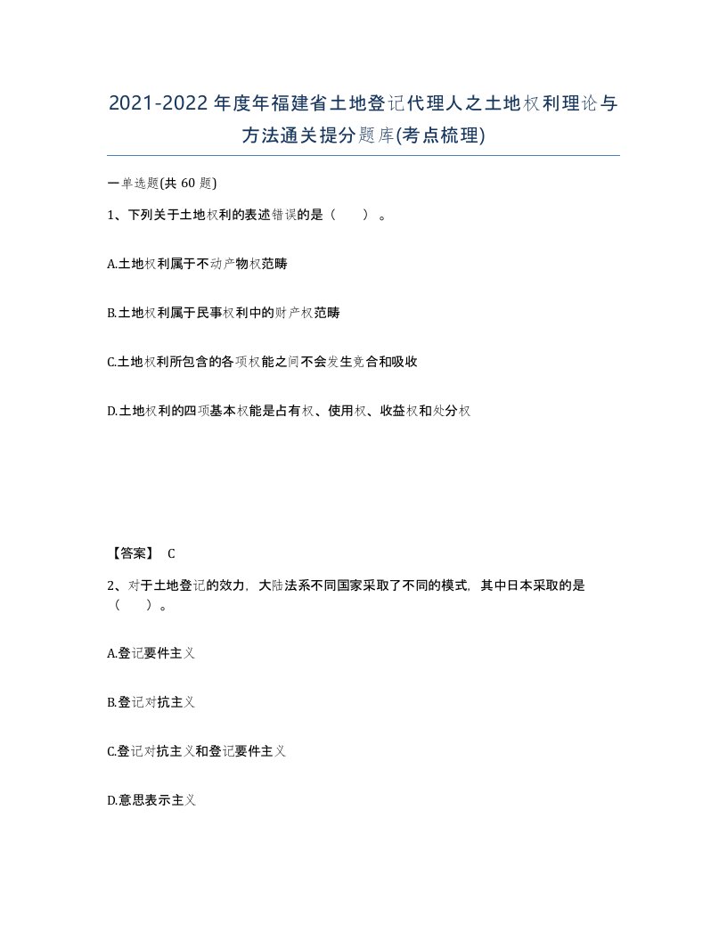 2021-2022年度年福建省土地登记代理人之土地权利理论与方法通关提分题库考点梳理