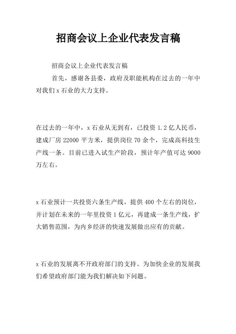 招商会议上企业代表发言稿