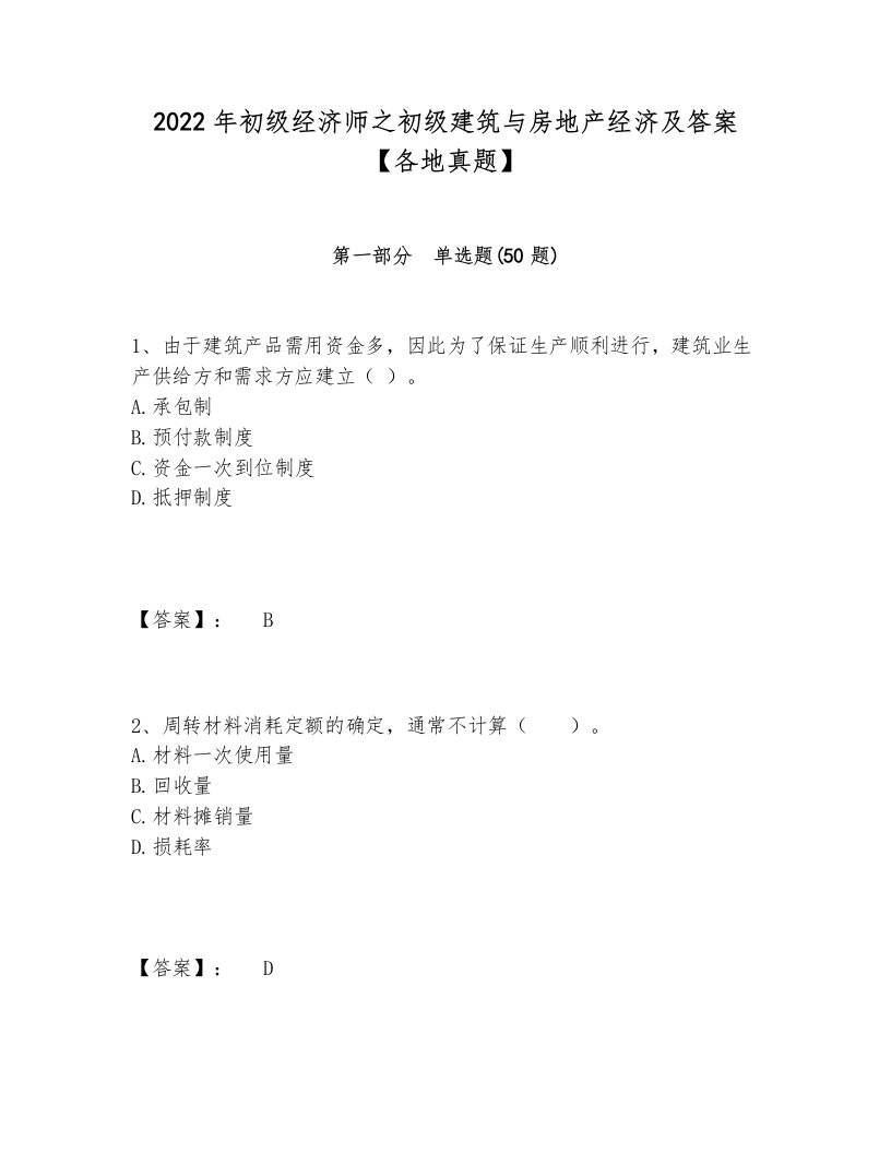 2022年初级经济师之初级建筑与房地产经济及答案【各地真题】