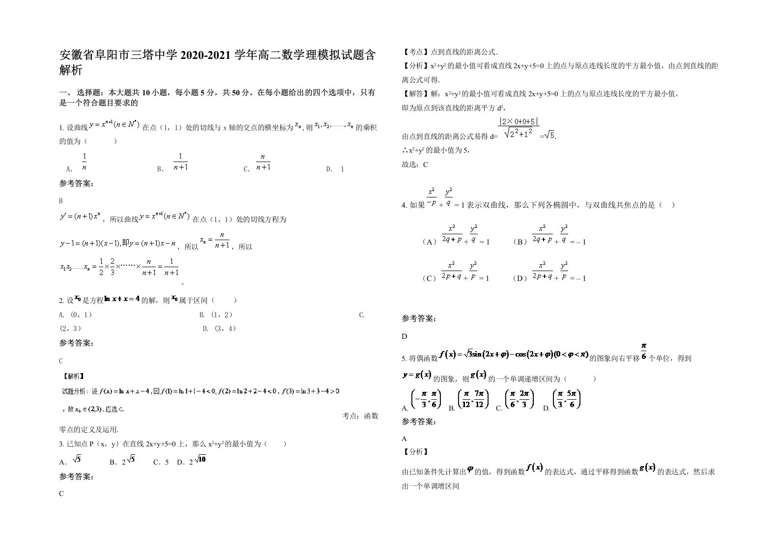 安徽省阜阳市三塔中学2020-2021学年高二数学理模拟试题含解析