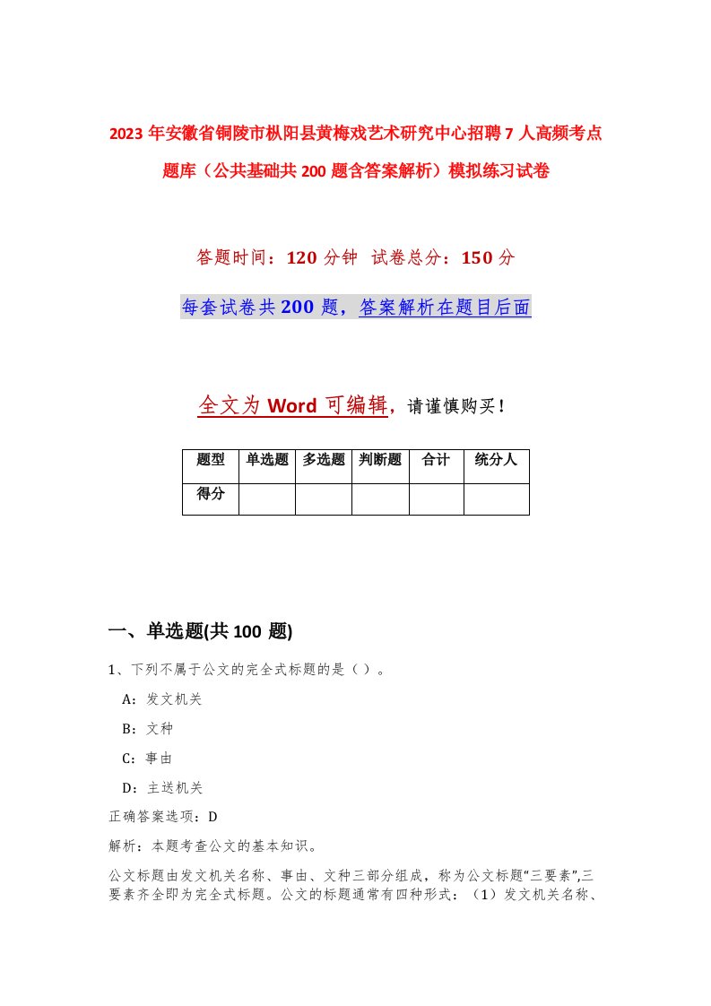 2023年安徽省铜陵市枞阳县黄梅戏艺术研究中心招聘7人高频考点题库公共基础共200题含答案解析模拟练习试卷