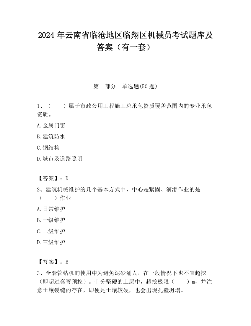 2024年云南省临沧地区临翔区机械员考试题库及答案（有一套）