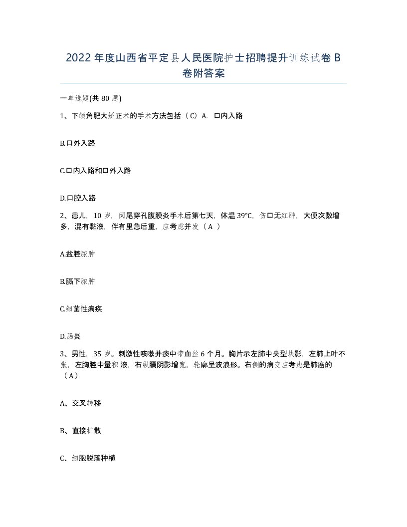 2022年度山西省平定县人民医院护士招聘提升训练试卷B卷附答案