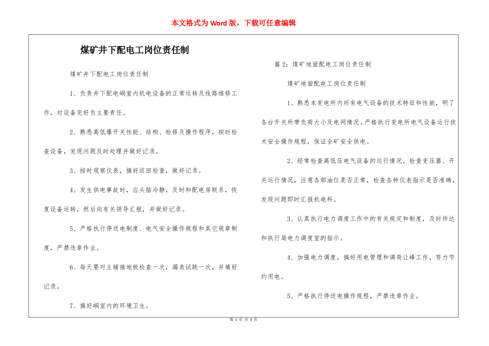 煤矿井下配电工岗位责任制--