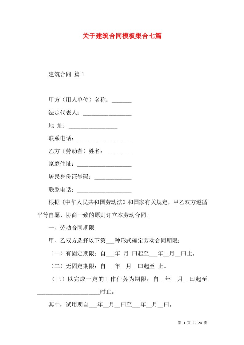 关于建筑合同模板集合七篇