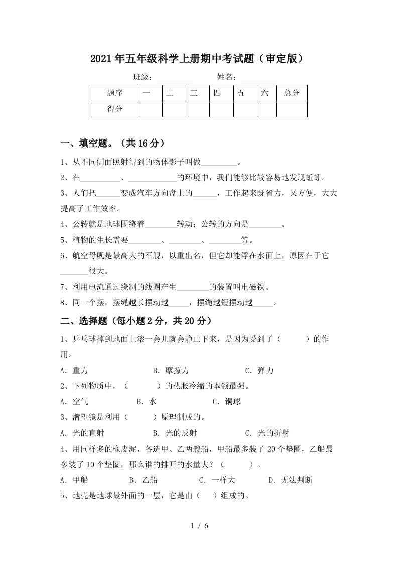 2021年五年级科学上册期中考试题审定版