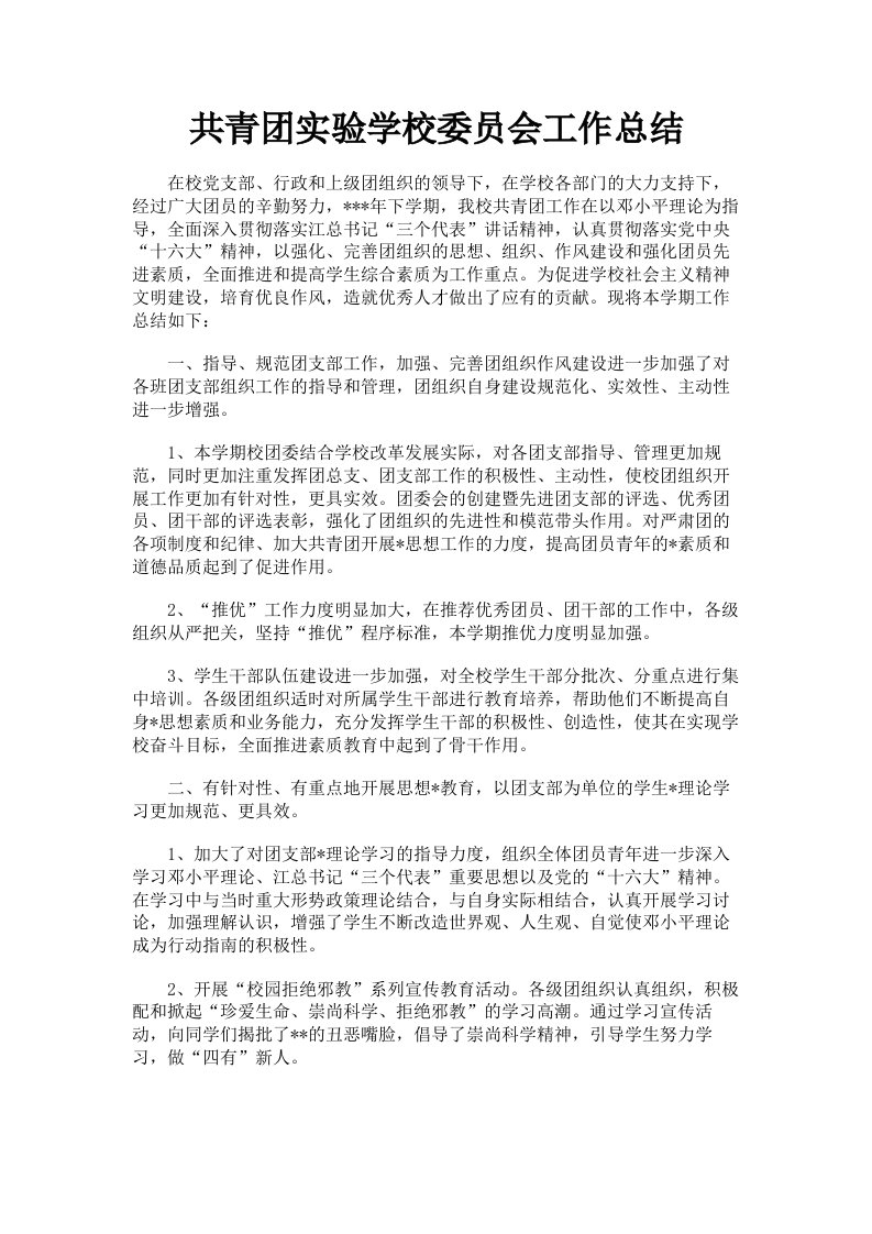 共青实验学校委员会工作总结