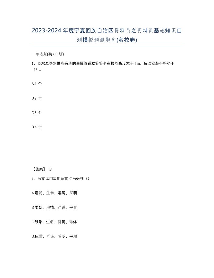 2023-2024年度宁夏回族自治区资料员之资料员基础知识自测模拟预测题库名校卷