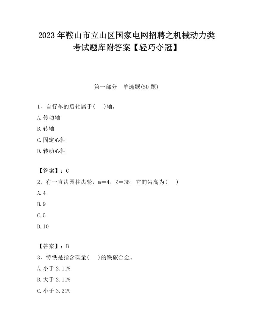 2023年鞍山市立山区国家电网招聘之机械动力类考试题库附答案【轻巧夺冠】