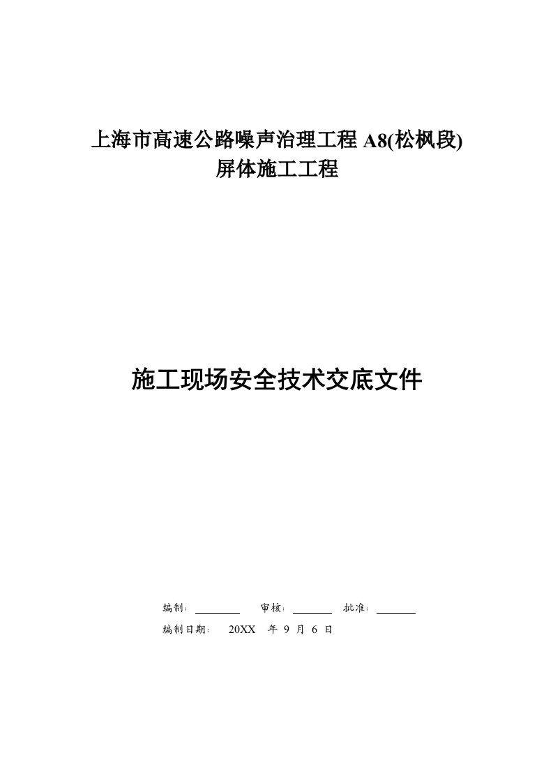 工程安全-施工现场安全技术交底书