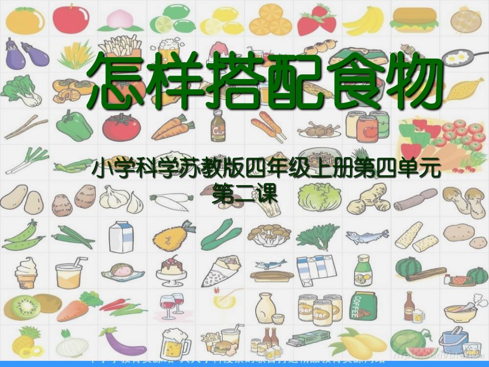 苏教版科学四上《怎样搭配食物》