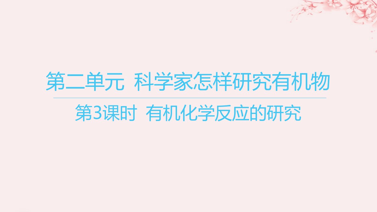 江苏专用2023_2024学年新教材高中化学专题1有机化学的发展及研究思路第二单元科学家怎样研究有机物第3课时有机化学反应的研究课件苏教版选择性必修3