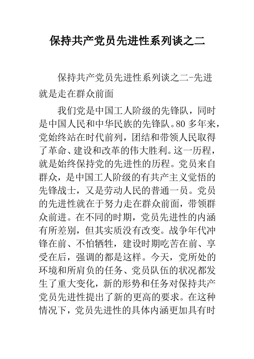 保持共产党员先进性系列谈之二-精品范文