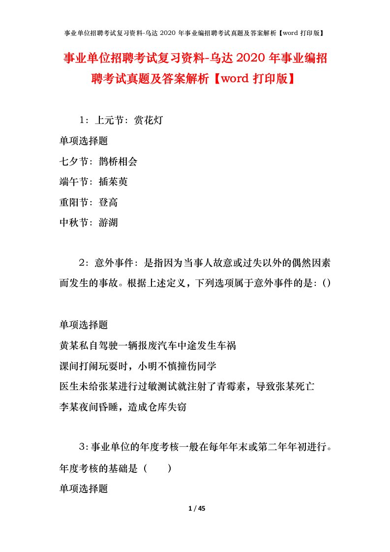 事业单位招聘考试复习资料-乌达2020年事业编招聘考试真题及答案解析word打印版