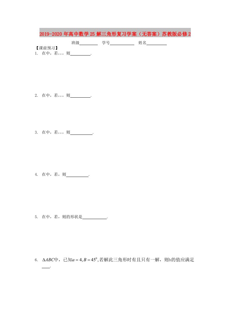 2019-2020年高中数学25解三角形复习学案（无答案）苏教版必修2