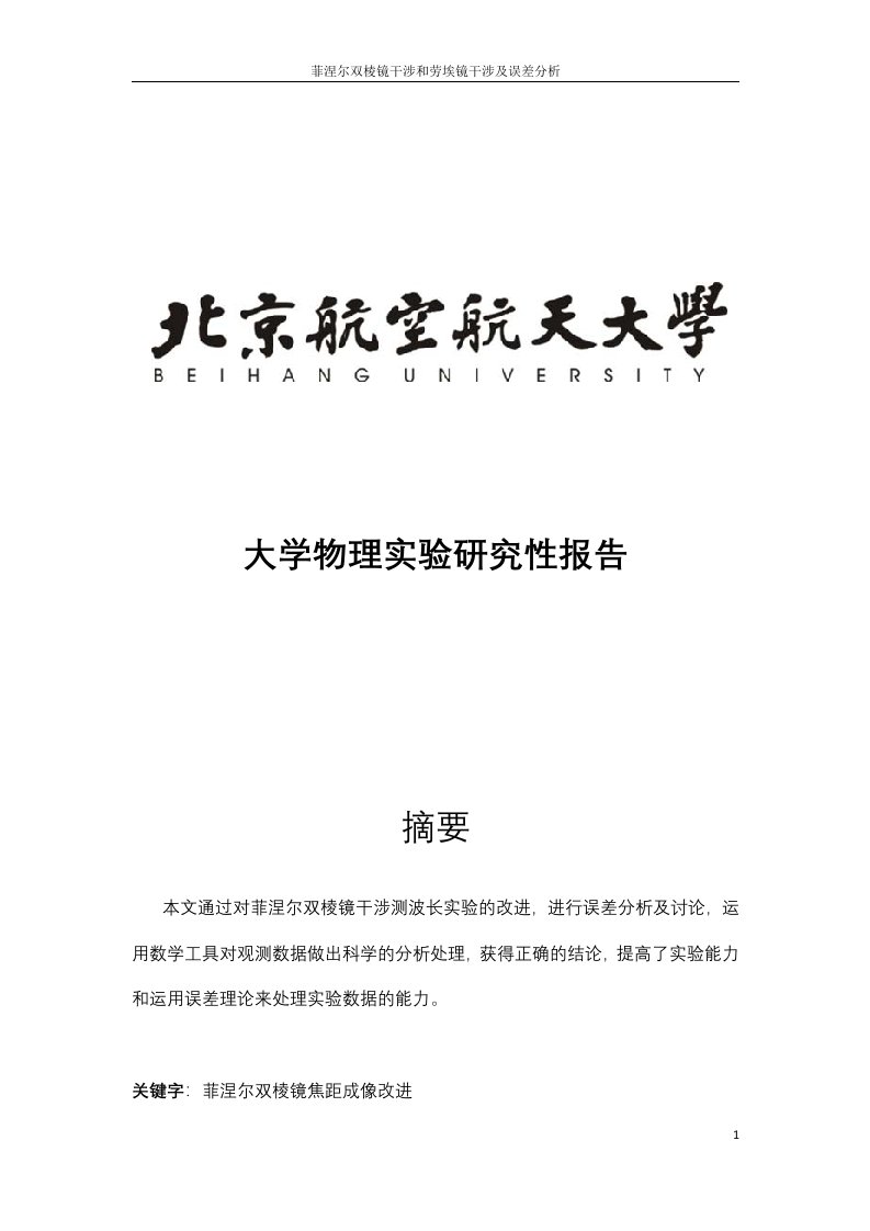 研究性报告-菲涅尔双棱镜干涉实验的改进及误差分析