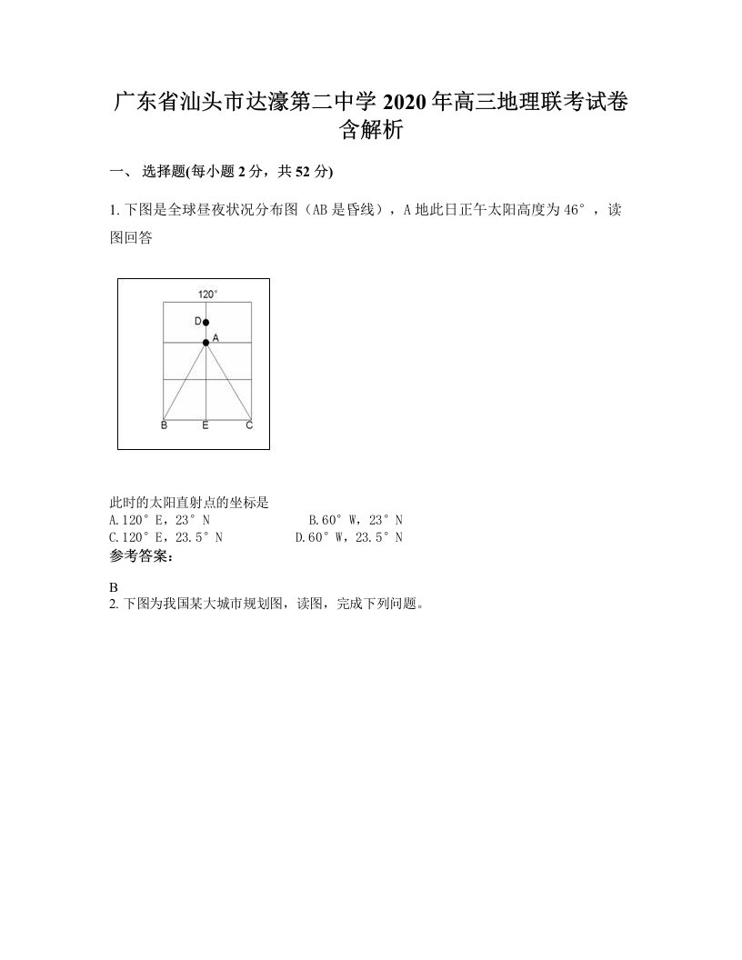 广东省汕头市达濠第二中学2020年高三地理联考试卷含解析